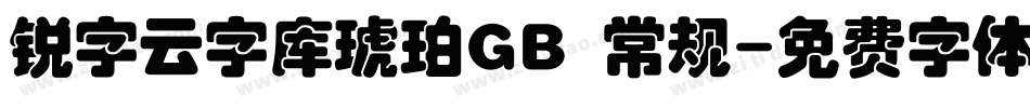 锐字云字库琥珀GB 常规字体转换